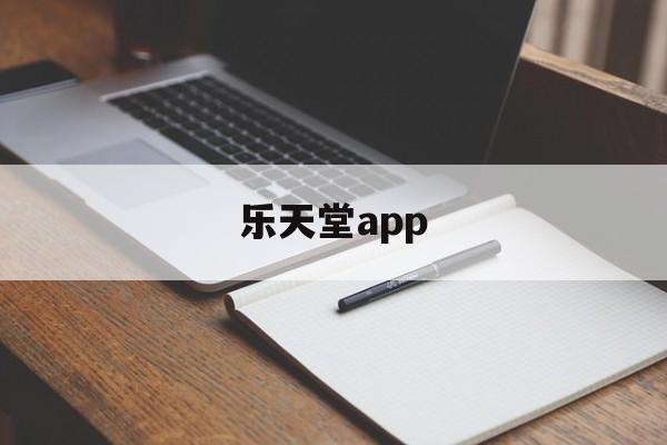 乐天堂app