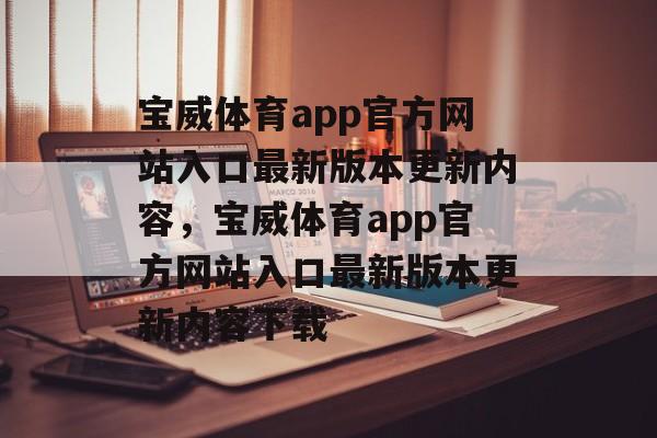 宝威体育app官方网站入口最新版本更新内容，宝威体育app官方网站入口最新版本更新内容下载