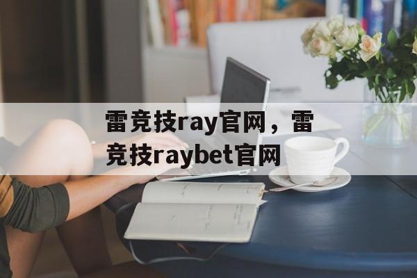 雷竞技ray官网，雷竞技raybet官网