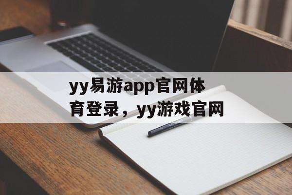 yy易游app官网体育登录，yy游戏官网