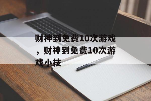 财神到免费10次游戏，财神到免费10次游戏小技