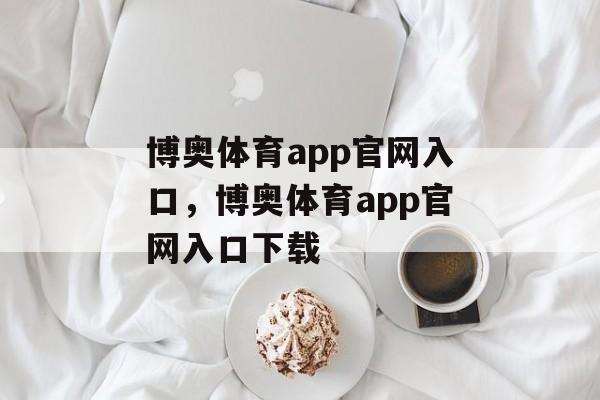 博奥体育app官网入口，博奥体育app官网入口下载