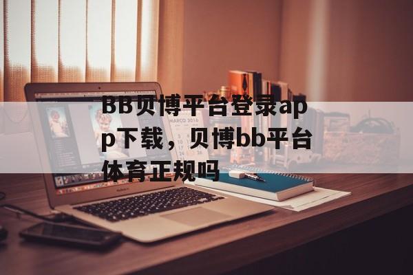 BB贝博平台登录app下载，贝博bb平台体育正规吗